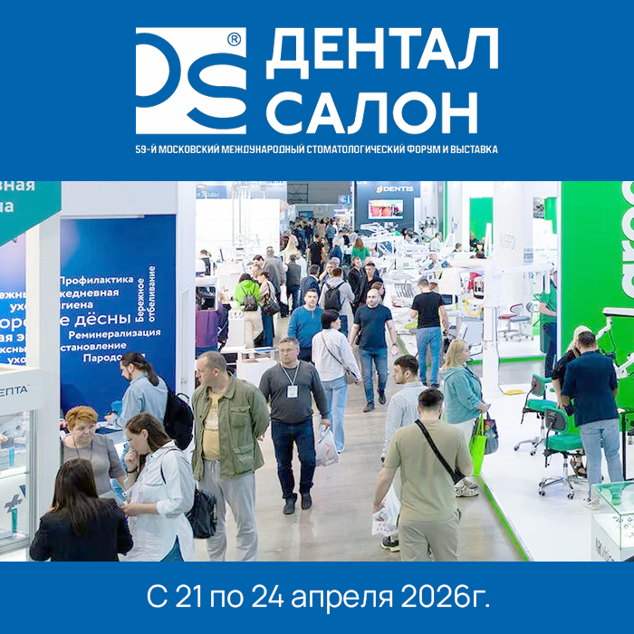 Дентал Салон 2026