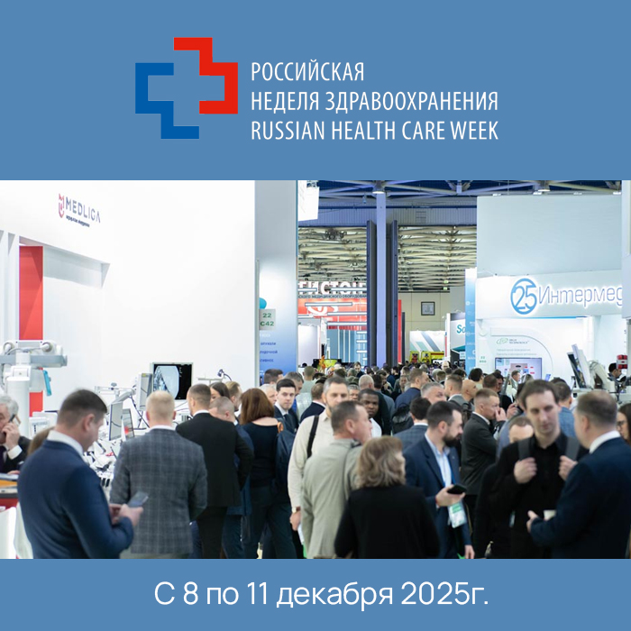 Российская неделя здравоохранения 2025