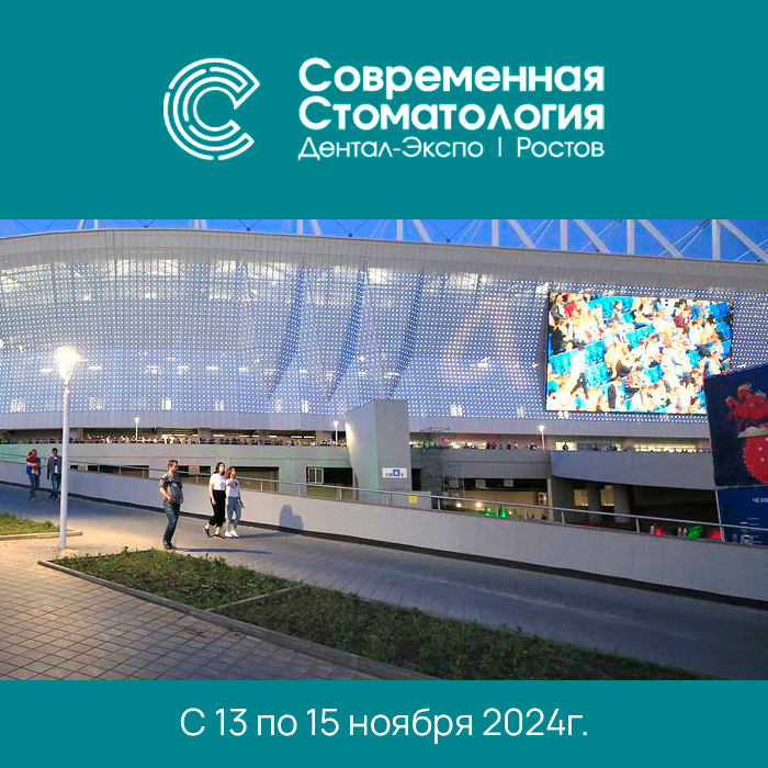 Современная стоматология. Дентал-Экспо. Ростов 2024