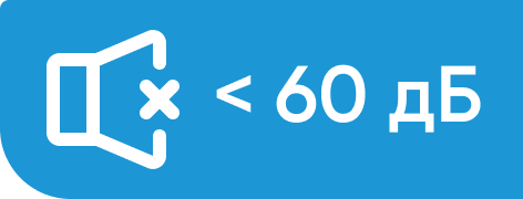 Низкий уровень шума