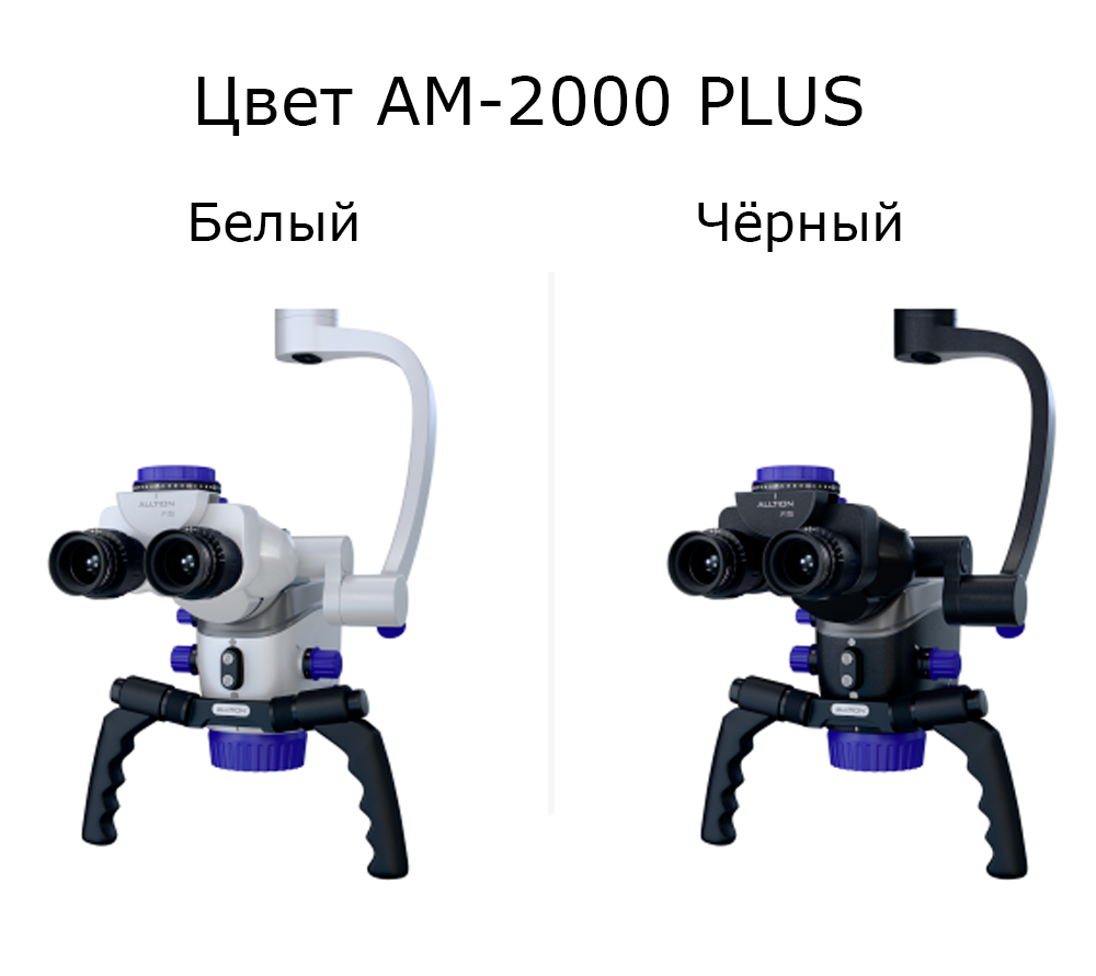Цвет AM-2000 PLUS