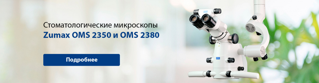 Стоматологические микроскопы Zumax OMS 2350 и OMS 2380