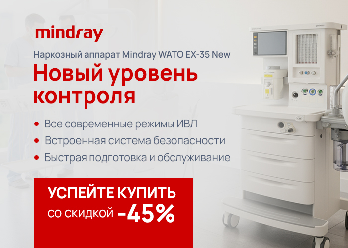Наркозный аппарат Mindray WATO EX-35 New