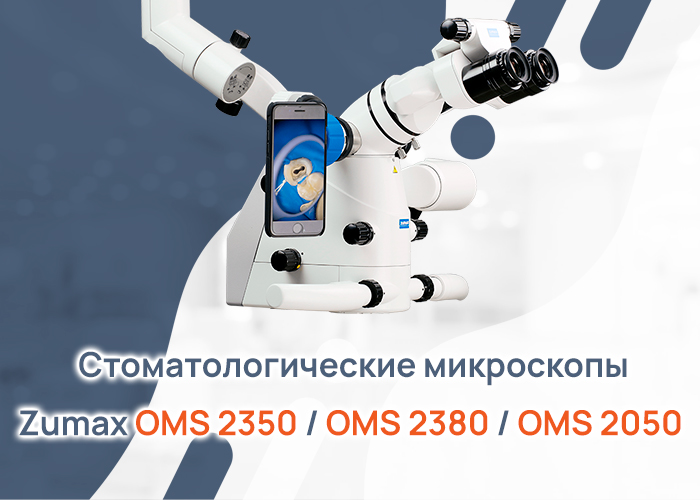 Стоматологические микроскопы Zumax