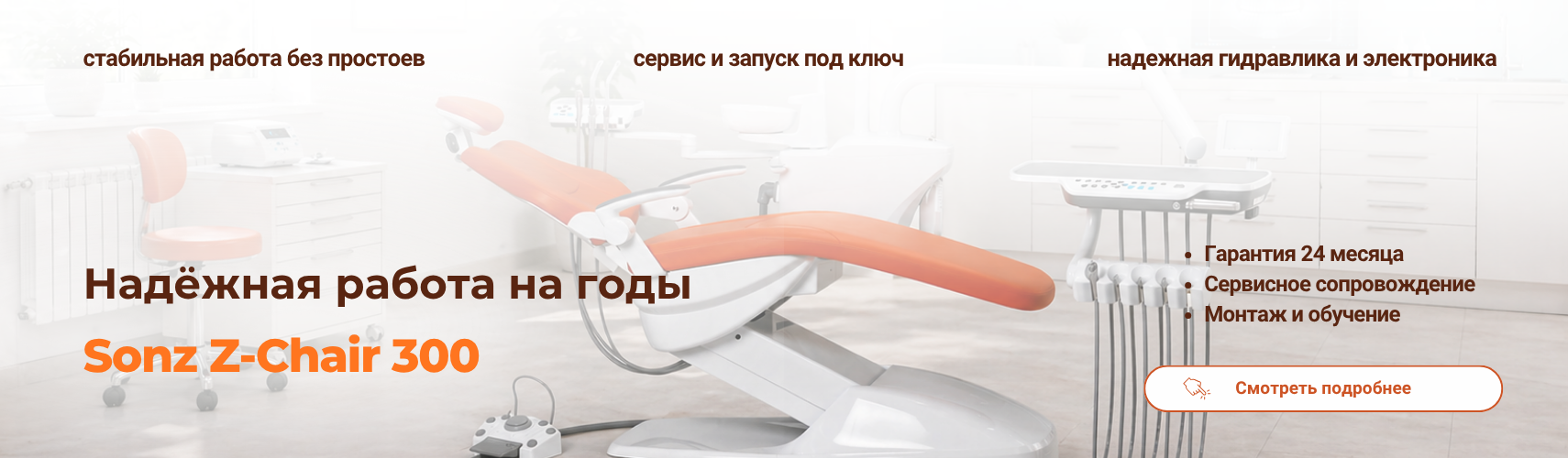 Установка Sonz z-chair 300 мягкая обивка нижняя подача