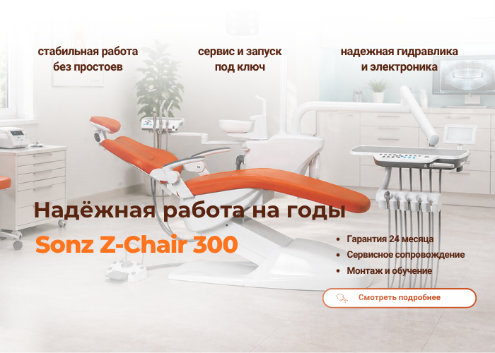 Установка Sonz z-chair 300 мягкая обивка нижняя подача