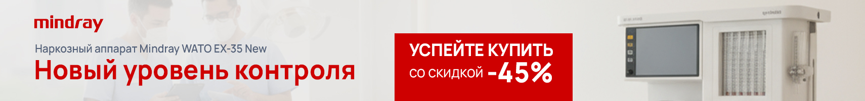 Наркозный аппарат Mindray WATO EX-35 New