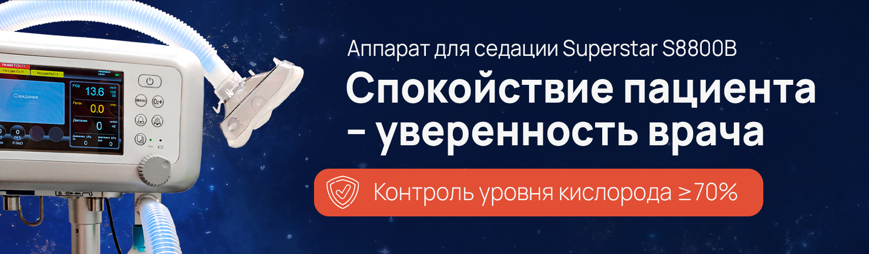 Аппарат для седации закисью азота Superstar S8800B