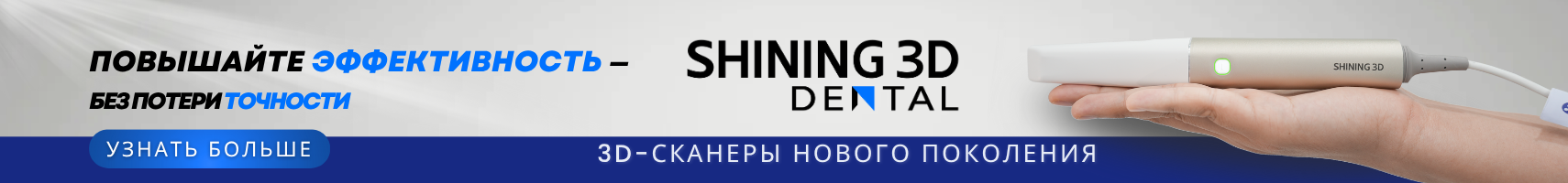 Интраоральные сканеры Shining