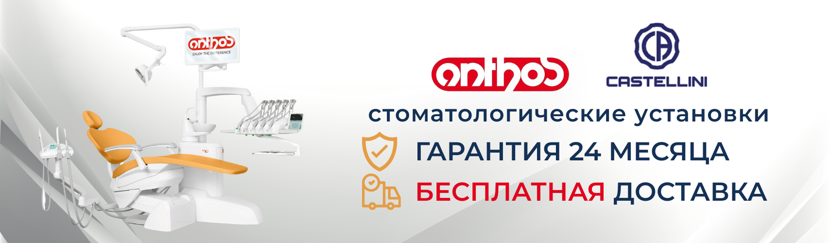 Стоматологические установки Anthos, Castellini