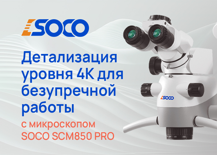 Микроскоп SOCO SCM850 Pro