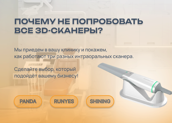 Тест-драйв интраоральных сканеров в вашей клинике