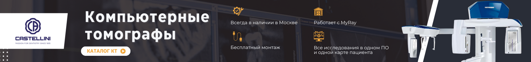 Стоматологические томографы Castellini