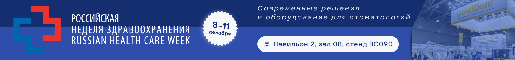 Российская неделя здравоохранения 2025