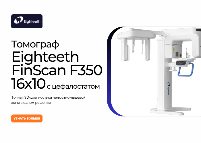 Томограф Eighteeth FinScan F350 16x10 с цефалостатом