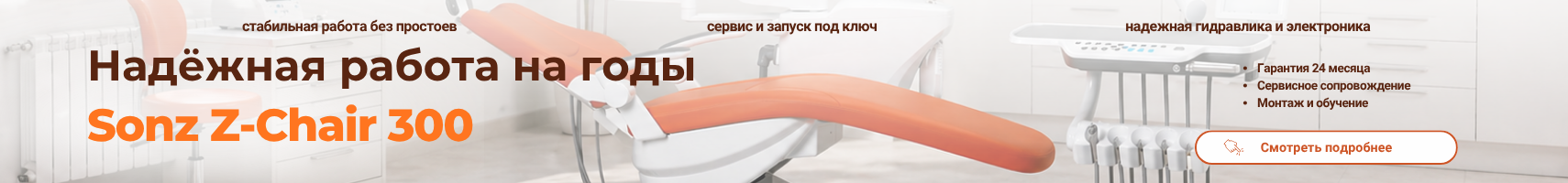 Установка Sonz z-chair 300 мягкая обивка нижняя подача