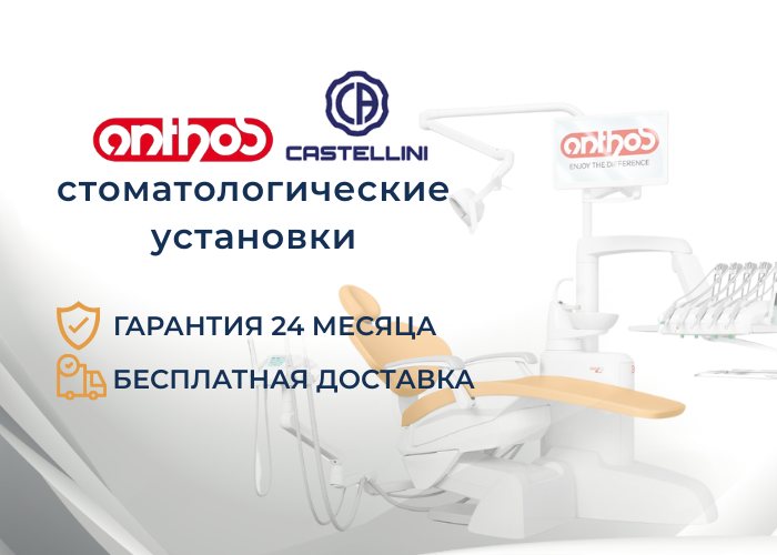 Стоматологические установки Anthos, Castellini