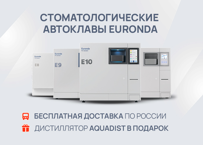 Стоматологические автоклавы Euronda