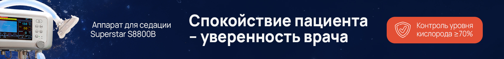 Аппарат для седации закисью азота Superstar S8800B