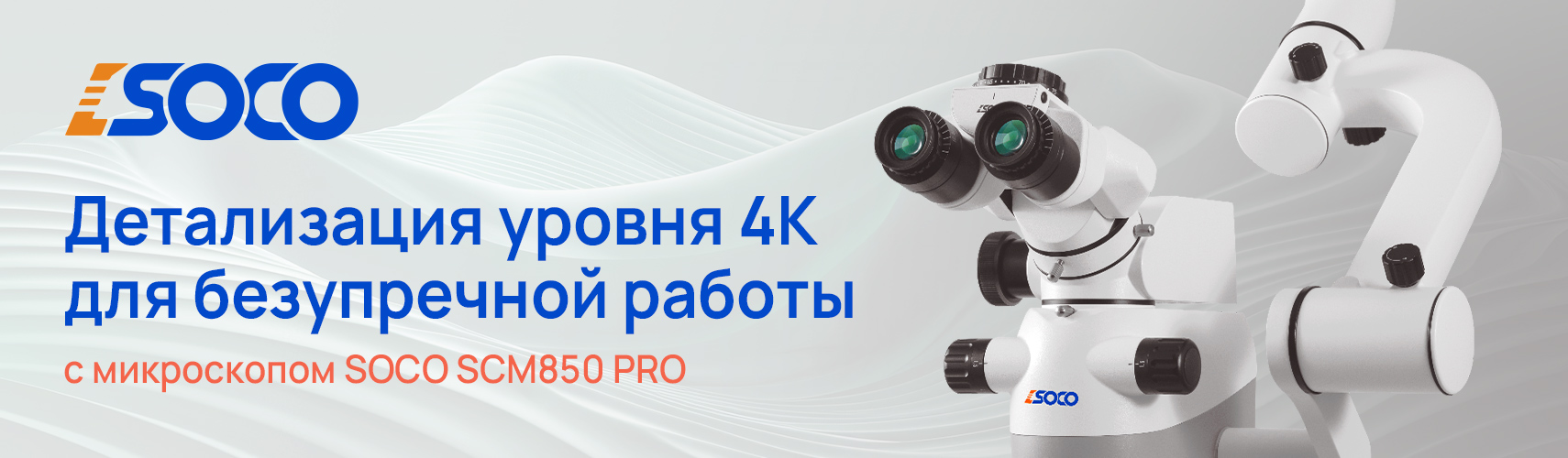Микроскоп SOCO SCM850 Pro