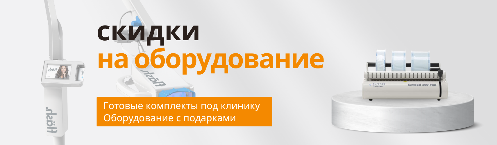 Акции и скидки на стоматологическое оборудование