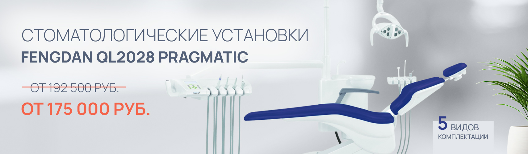 Стоматологические установки Fengdan QL2028 Pragmatic