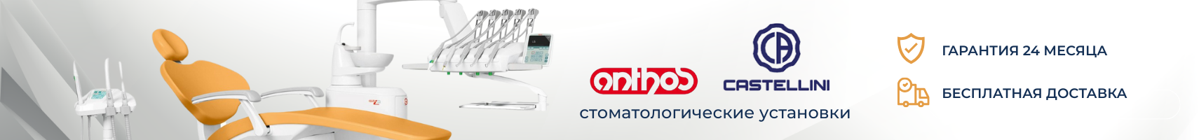 Стоматологические установки Anthos, Castellini
