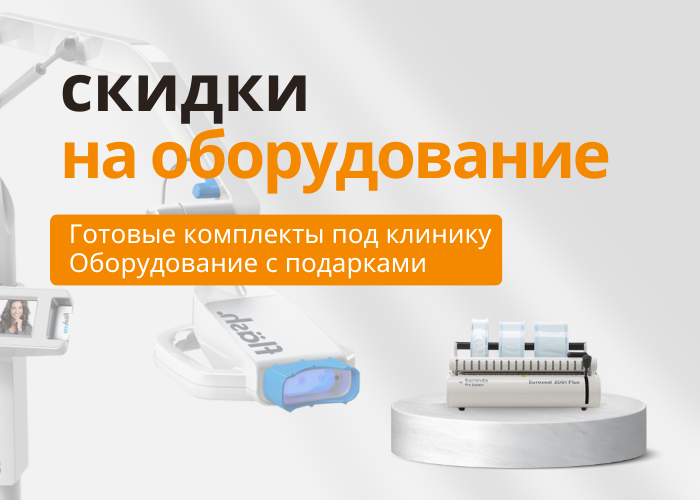 Акции и скидки на стоматологическое оборудование