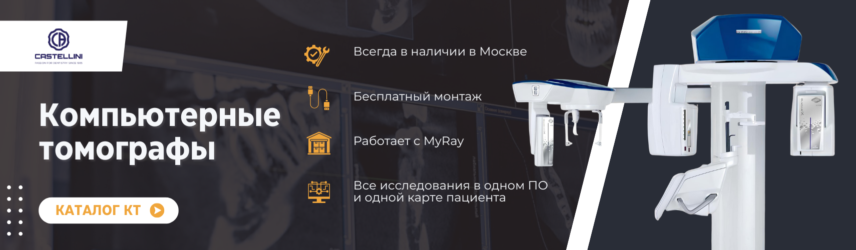 Стоматологические томографы Castellini