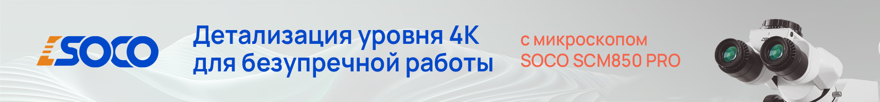 Микроскоп SOCO SCM850 Pro