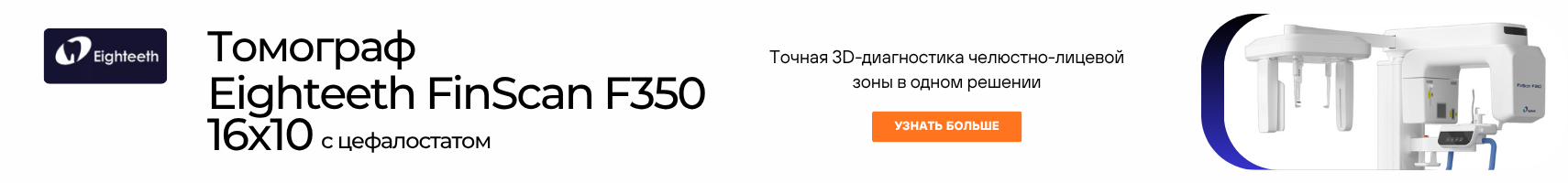 Томограф Eighteeth FinScan F350 16x10 с цефалостатом
