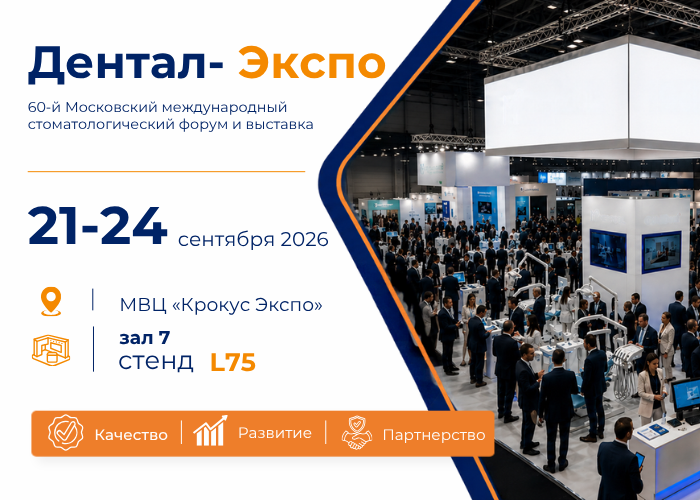 Дентал-Экспо 2026