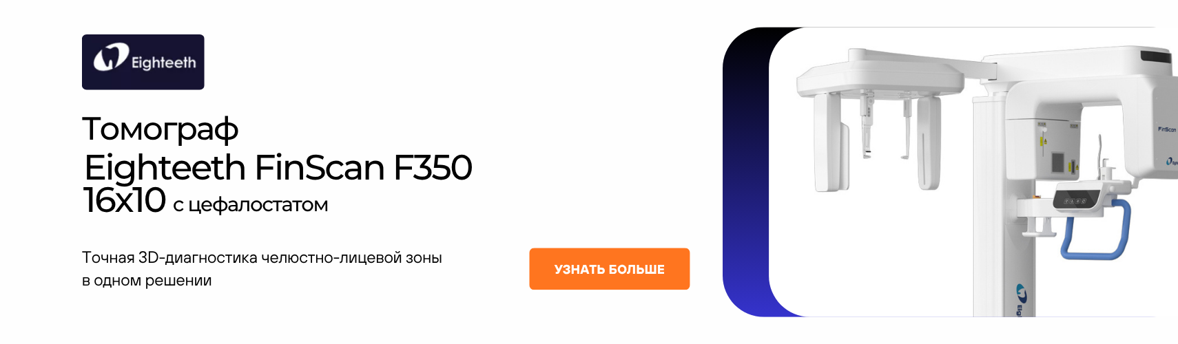 Томограф Eighteeth FinScan F350 16x10 с цефалостатом