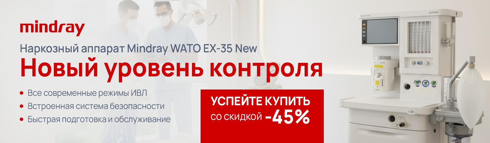 Наркозный аппарат Mindray WATO EX-35 New